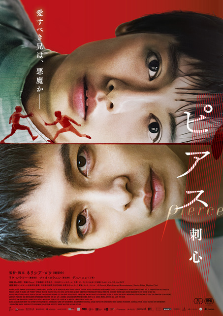 愛すべき兄は、悪魔か…リウ・シウフー×ツァオ・ヨウニン『ピアス　刺心』12月公開