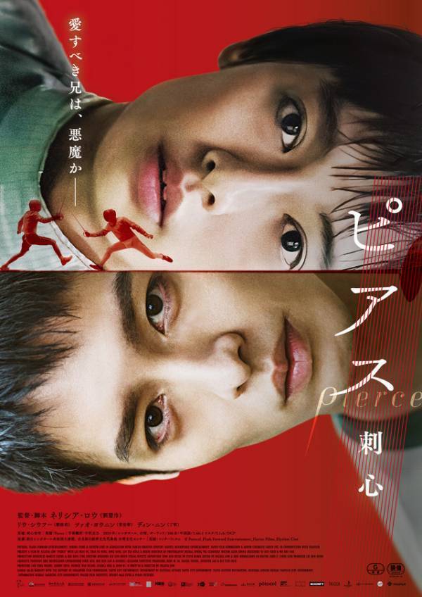 愛すべき兄は、悪魔か…リウ・シウフー×ツァオ・ヨウニン『ピアス　刺心』12月公開