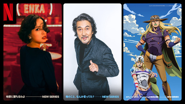 戸田恵梨香が細木数子役、役所広司×クドカン、新章「ジョジョ」 Netflix最注目の3作品解禁