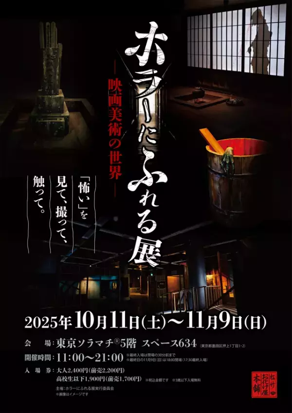 昭和レトロな世界観で恐怖を体験「ホラーにふれる展」東京ソラマチで開催決定