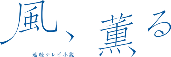佐野晶哉、朝ドラ初出演 「風、薫る」見上愛演じる“りん”の良き相談相手に