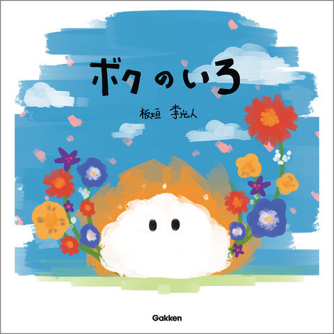 板垣李光人が作・絵を手掛けた絵本「ボクのいろ」11月6日発売