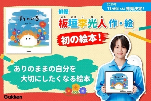 板垣李光人が作・絵を手掛けた絵本「ボクのいろ」11月6日発売