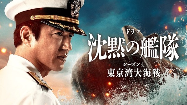 「沈黙の艦隊 シーズン1～東京湾大海戦～」特別編が2夜連続放送