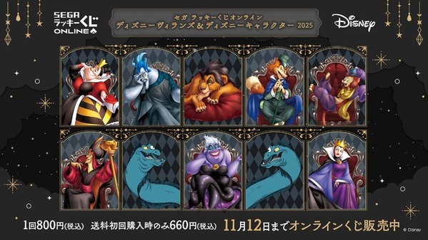 ディズニーヴィランズくじが今年も発売　ポシェットやフィギュアなど11月12日まで