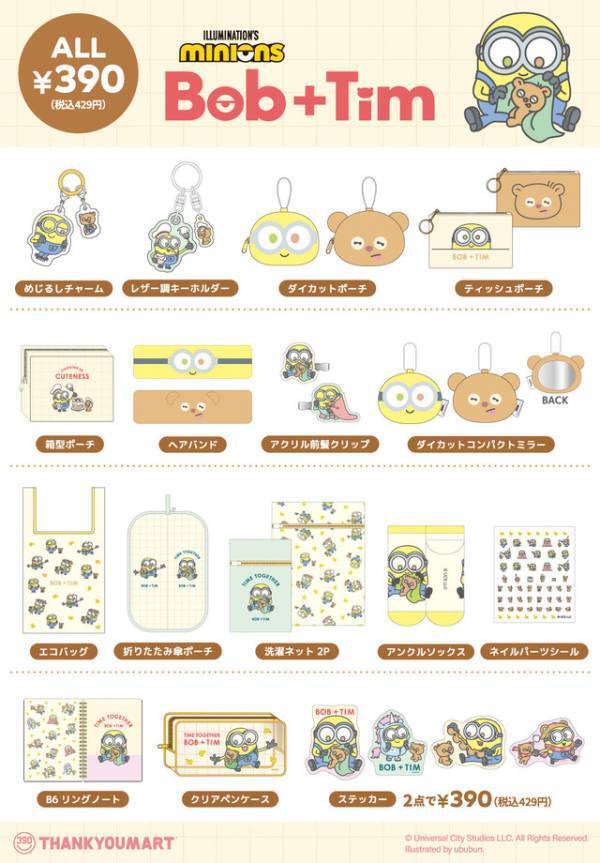 『怪盗グルー／ミニオンズ』Bob+Timコラボ雑貨がサンキューマートに登場！先行予約受付中