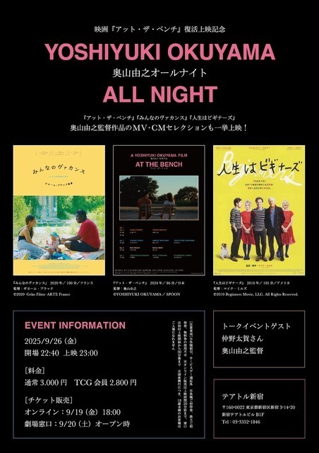 仲野太賀登壇「奥山由之オールナイト」テアトル新宿で開催＆『アット・ザ・ベンチ』復活上映も