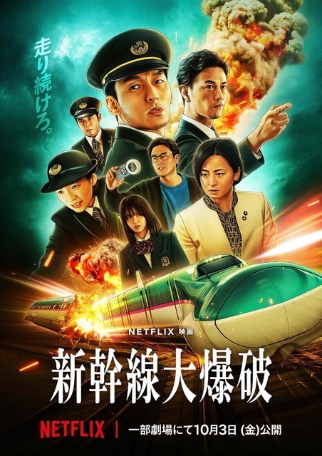 Netflix映画『新幹線大爆破』イオンシネマシアタス調布＆心斎橋で2週間限定上映決定