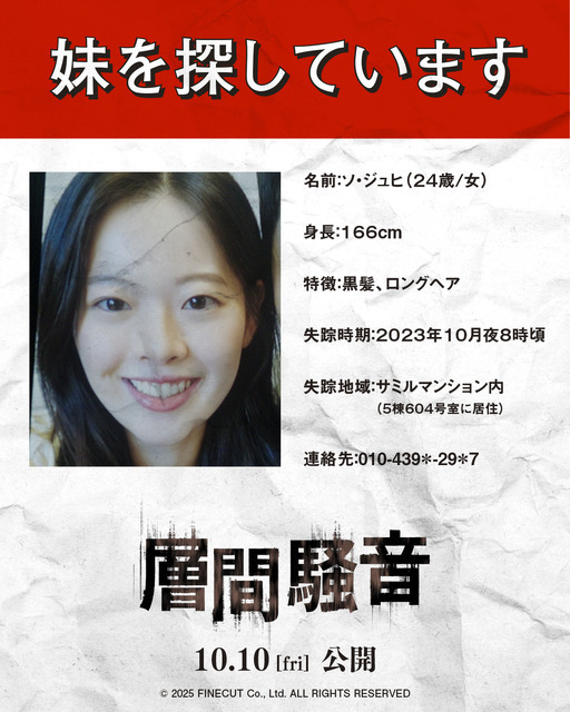 どこか不穏な“妹捜索ビラ”と相関図…韓国版の予告も到着『層間騒音』