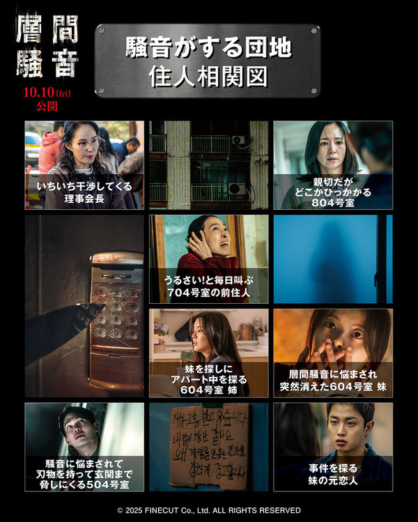 どこか不穏な“妹捜索ビラ”と相関図…韓国版の予告も到着『層間騒音』