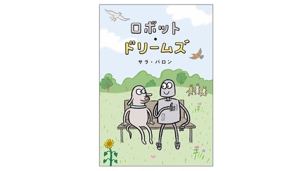 映画『ロボット・ドリームズ』原作本が日本限定カバーで登場
