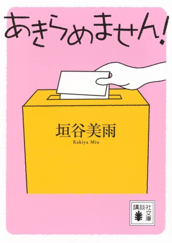 永作博美×大九明子監督で映画化『あきらめません！』石川県で撮影へ