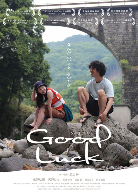 ユーモアとサプライズに満ちた旅路映し出す『Good Luck』予告編