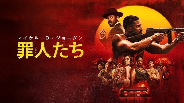 マイケル・B・ジョーダン主演＆ライアン・クーグラー監督『罪人たち』デジタル販売開始！冒頭映像公開