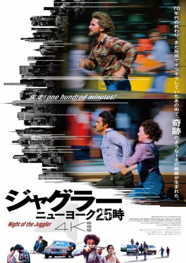 疾走系犯罪映画の金字塔『ジャグラー／ニューヨーク25時』4K修復版で12月公開決定