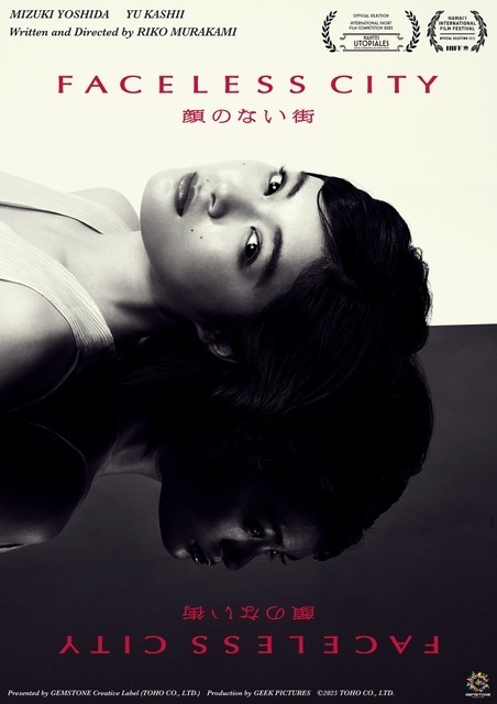 吉田美月喜主演の短編映画『顔のない街』が国際映画祭に出品決定
