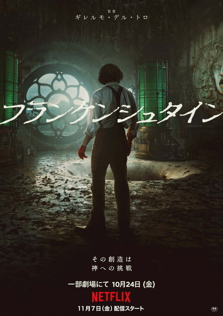 ギレルモ・デル・トロ『フランケンシュタイン』ほかNetflix映画3作品が先行劇場公開へ