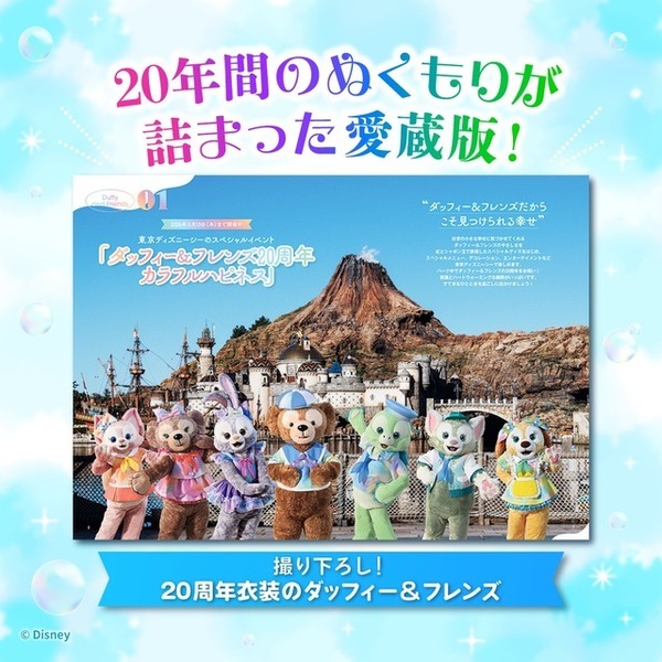 ダッフィー＆フレンズ20年間の全て！ 公式クロニクル本9月24日発売