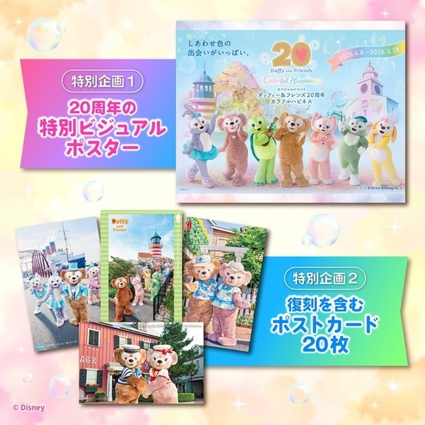 ダッフィー＆フレンズ20年間の全て！ 公式クロニクル本9月24日発売