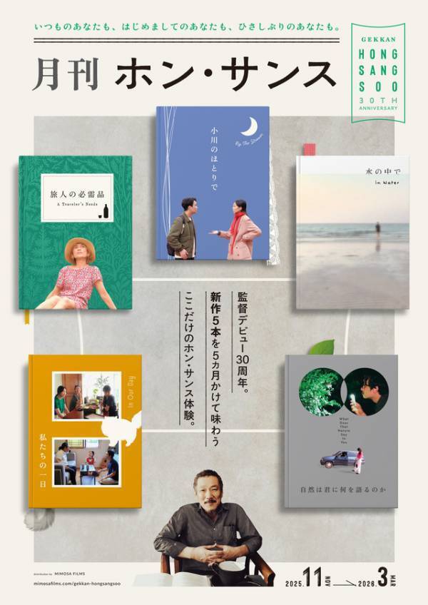 新作5本を5か月連続上映「月刊ホン・サンス」開催決定　キービジュアル＆特報解禁