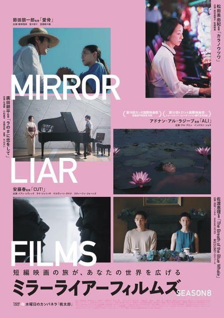 濱尾ノリタカ＆NANAMI KEYESら出演『MIRRORLIAR FILMS Season8』劇場上映決定、本ビジュアル公開