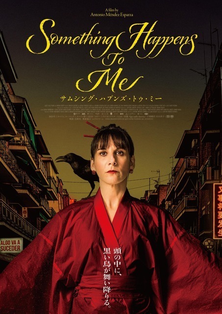 スペイン発の異色サスペンスロードムービー『サムシング・ハプンズ・トゥ・ミー』10月公開