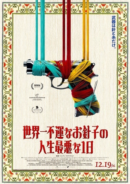 武器は“針と糸”だけ！お裁縫クライムサスペンス『世界一不運なお針子の人生最悪な1日』12月公開