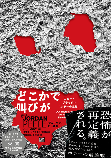 ジョーダン・ピールが編集を手掛けた短篇集「どこかで叫びが ニュー・ブラック・ホラー作品集」発売中