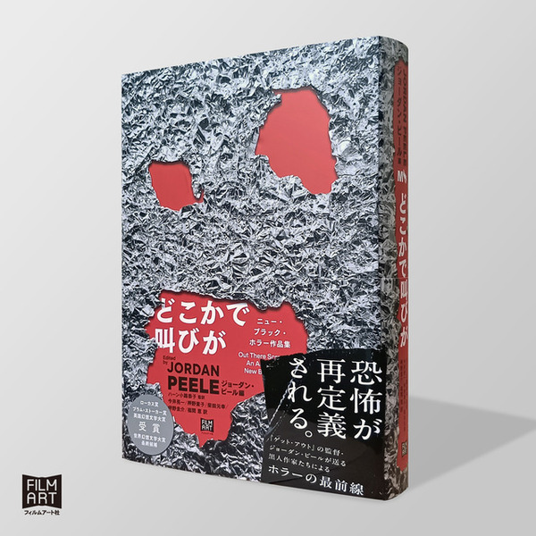 ジョーダン・ピールが編集を手掛けた短篇集「どこかで叫びが ニュー・ブラック・ホラー作品集」発売中