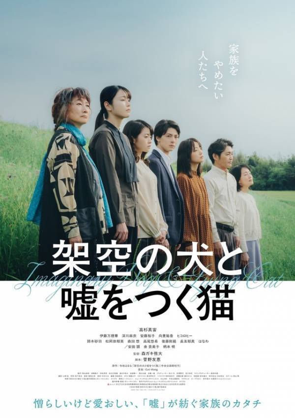 高杉真宙主演、機能不全家族の30年間…『架空の犬と嘘をつく猫』1月公開