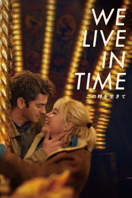 フローレンス・ピュー×アンドリュー・ガーフィールド『We Live in Time この時を生きて』10月1日よりU-NEXT独占配信