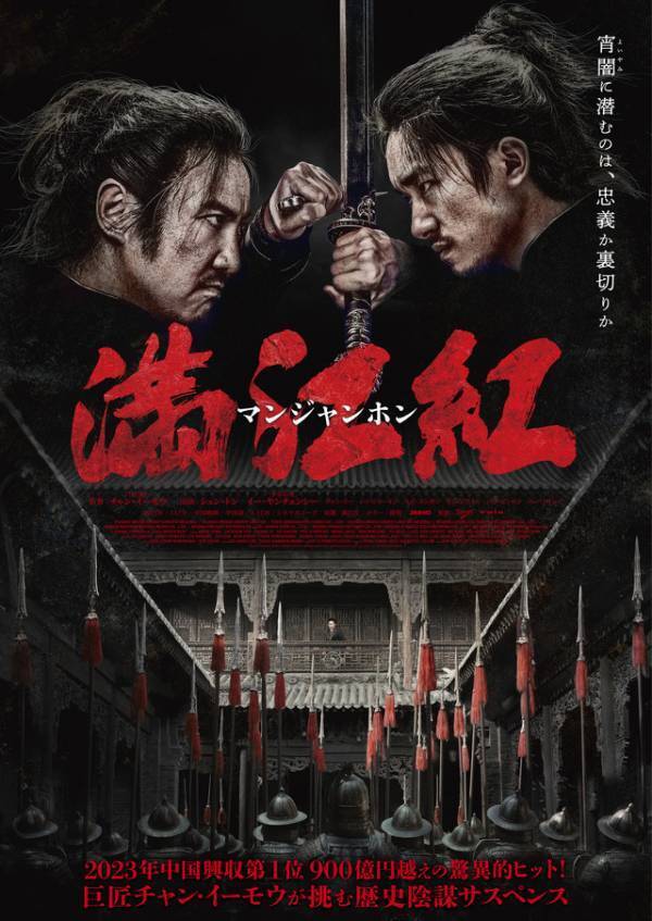 チャン・イーモウ監督の歴史陰謀サスペンス『満江紅／マンジャンホン』11月21日より公開