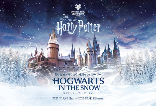 ホグワーツ・イン・ザ・スノー開催＆もふもふアイテム登場「ワーナー ブラザース スタジオツアー東京 - メイキング・オブ・ ハリー・ポッター」