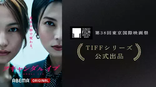 柴咲コウ＆川口春奈が登壇「スキャンダルイブ」第38回東京国際映画祭TIFFシリーズ公式出品