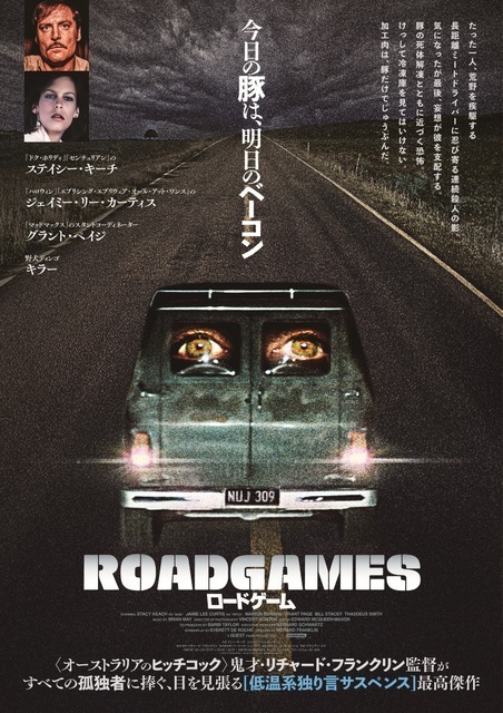 豚を運ぶトラック運転手に忍び寄る殺人鬼の気配…『ロードゲーム』日本版ビジュアル＆本予告