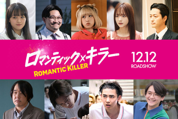 なにわ男子、INI、FANTASTICS『ロマンティック・キラー』トリプルテーマソング使用の予告編