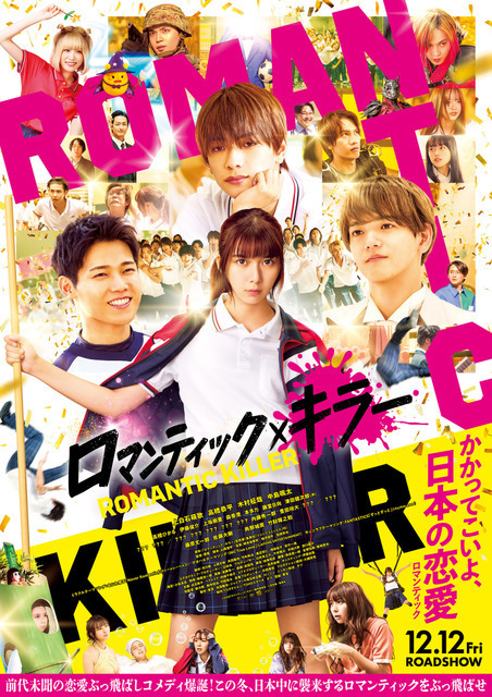 なにわ男子、INI、FANTASTICS『ロマンティック・キラー』トリプルテーマソング使用の予告編