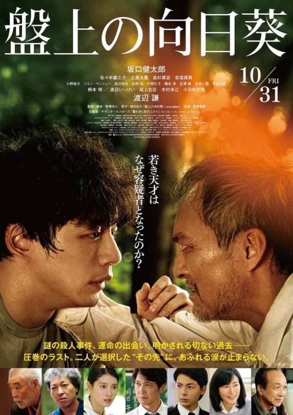 坂口健太郎×渡辺謙『盤上の向日葵』桑田佳祐の“口笛Ver.”が重要シーンに採用　主題歌特別映像も解禁