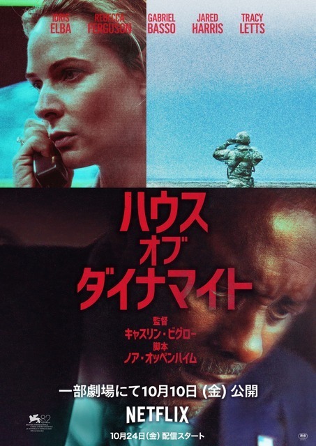 キャスリン・ビグロー監督最新作『ハウス・オブ・ダイナマイト』緊迫した表情を捉えたキービジュアルが解禁