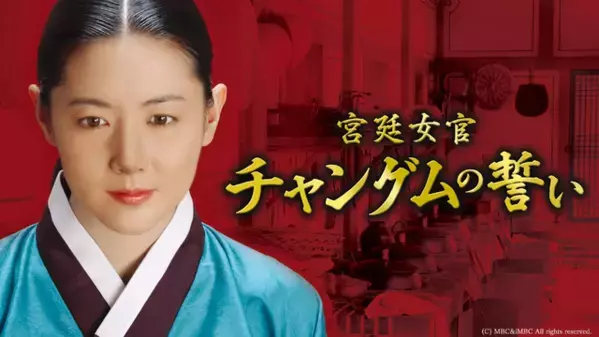 「哲仁王后」「ホ食堂」「チャングム」ほか、料理×ロマンス×感動を味わう“美味しい韓ドラ”至福の4選