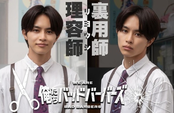 中島歩＆草川拓弥、キャラクタービジュアルとメイキング映像公開「俺たちバッドバーバーズ」