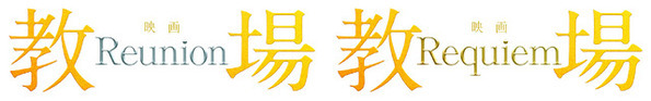 木村拓哉主演映画『教場』2部作で公開　綱啓永＆佐藤勝利＆猪狩蒼弥らが生徒役に
