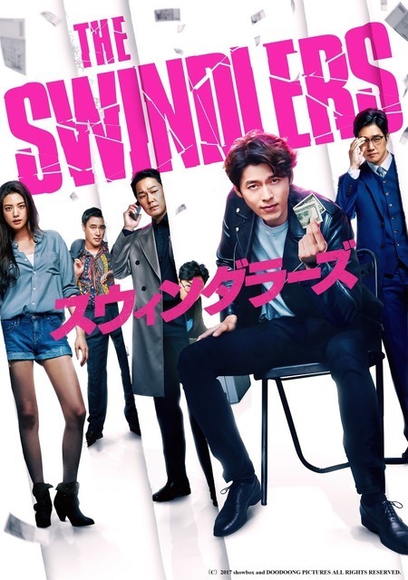 ヒョンビン『スウィンダラーズ』、オム・ジョンファ＆ソン・スンホン『ミス・ワイフ』ほかABEMAで楽しむ韓国映画5選