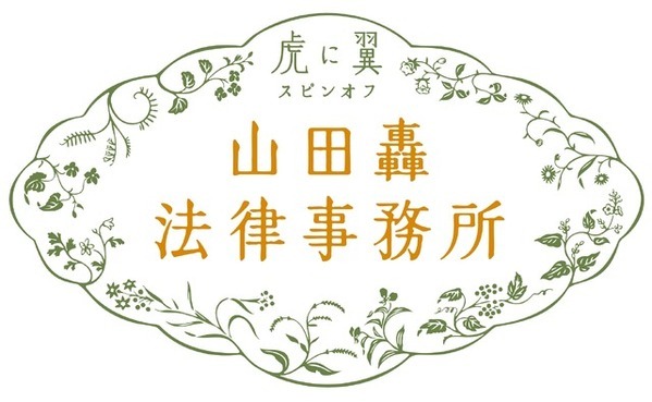“よね”土居志央梨「一番喜んでいるのは私」“轟”戸塚純貴、“寅子”伊藤沙莉も再集結　虎に翼スピンオフ「山田轟法律事務所」制作