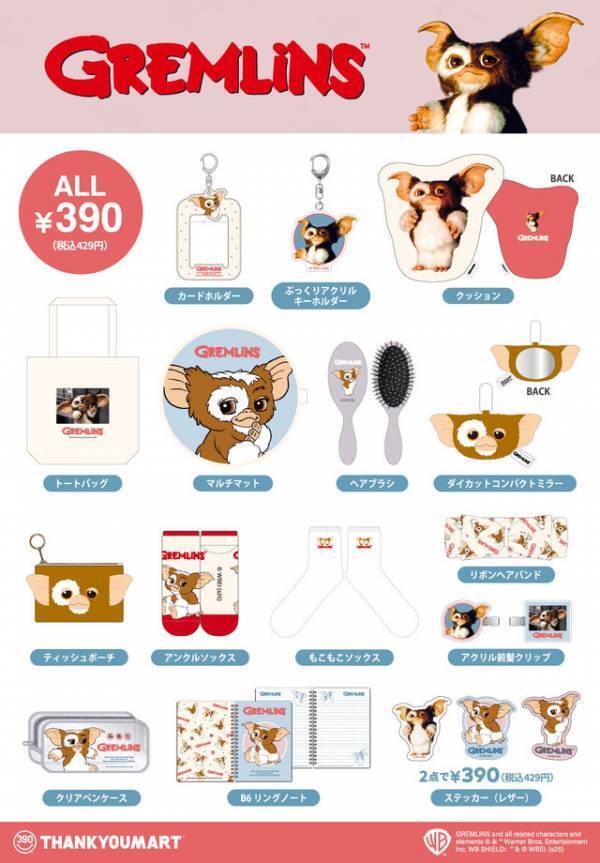 キュートな「ギズモ」アイテム登場！『グレムリン』のサンキューマート限定雑貨が新発売