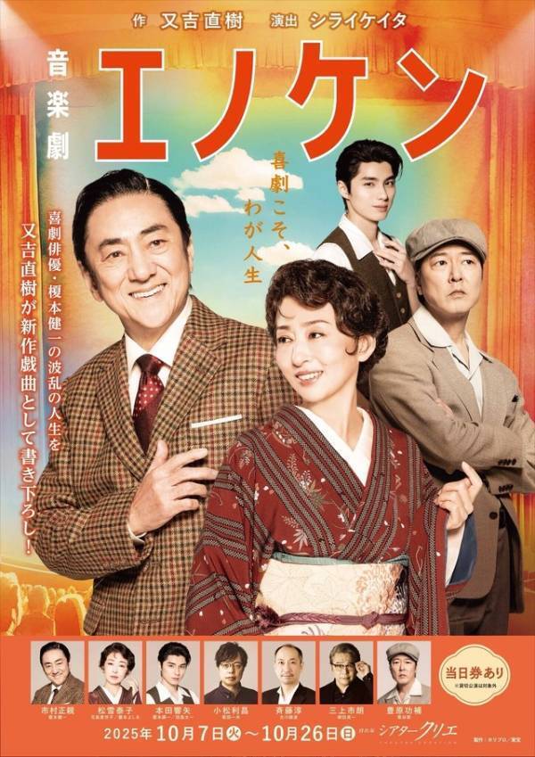 市村正親「とても良い感じ」松雪泰子＆本田響矢ら出演「エノケン」開幕