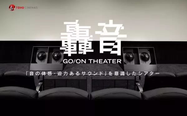 TOHOシネマズ 大井町、開業は3月28日　ドルビーシネマ＆プレミアムシアター＆轟音シアターに注目