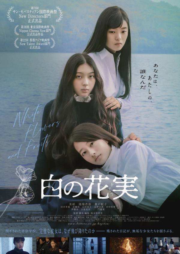 3人の少女たちが不穏に寄り添う『白の花実』ポスター＆予告編