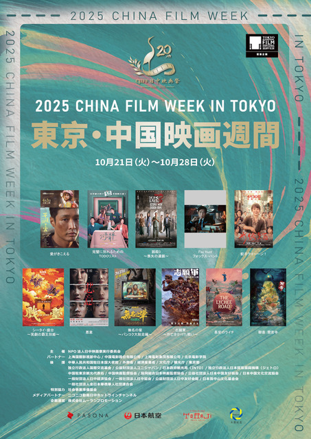 第38回東京国際映画祭の提携イベント「2025 東京・中国映画週間」開催へ