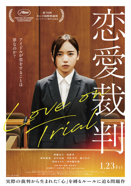 齊藤京子の劇中パフォーマンス初公開『恋愛裁判』最新映像